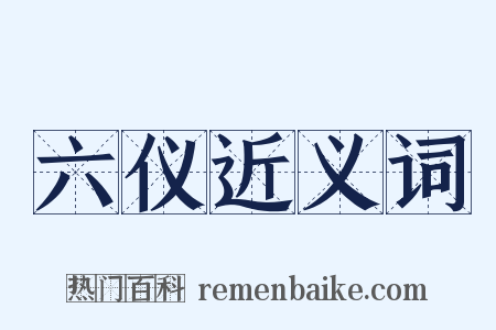 六仪近义词是什么意思的图片